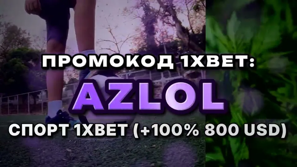1xbet новые промокоды, как промокод AZLOL даёт +100% к первому депозиту