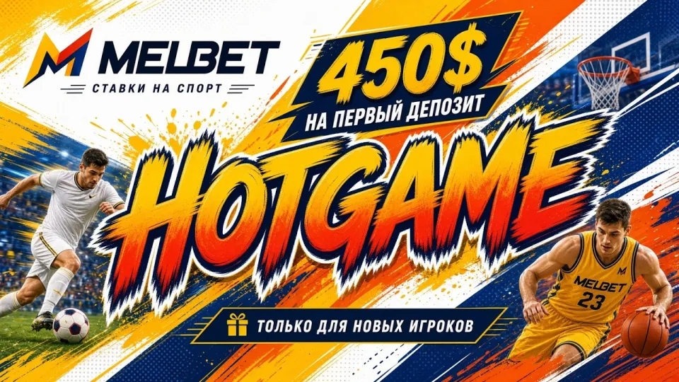 Промокод MELBET HOTGAME или обычная регистрация — что выгоднее новому игроку
